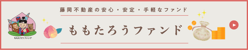 ももたろうファンド